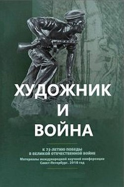 Художник и война