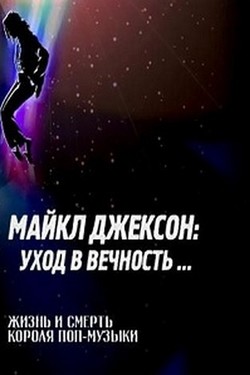 Майкл Джексон: Уход в вечность...