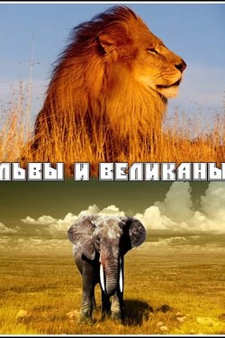 Animal Planet. Львы и Великаны