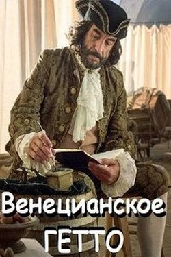 Венецианское гетто. Пять веков истории