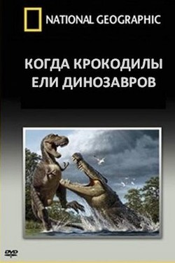 National Geographic. Когда крокодилы ели динозавров