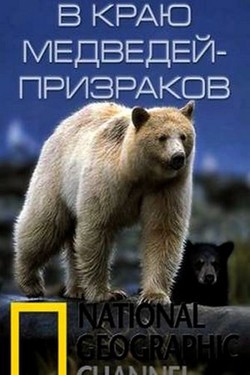 National Geographic. В краю медведей-призраков