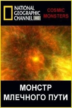 National Geographic. Монстр млечного пути