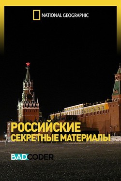 Российские Секретные Материалы