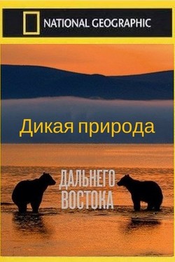 Nat Geo Wild: Дикая природа Дальнего Востока