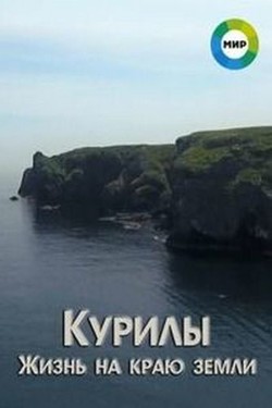 Курилы. Жизнь на краю земли