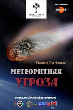 Метеоритная угроза