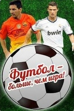 Футбол - больше, чем игра