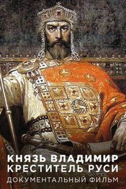 Князь Владимир. Креститель Руси