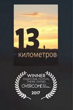 13 километров