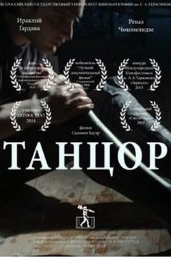 Танцор