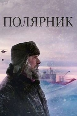 Полярник