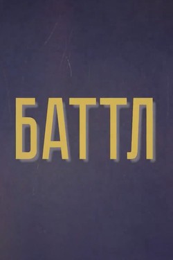 Баттл