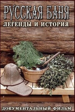 Русская баня. Легенды и история