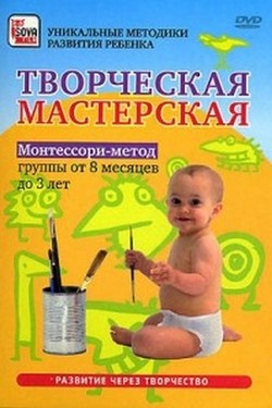 Монтессори-метод. Творческая мастерская