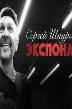 Сергей Шнуров. Экспонат