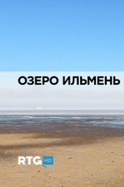 Озеро Ильмень