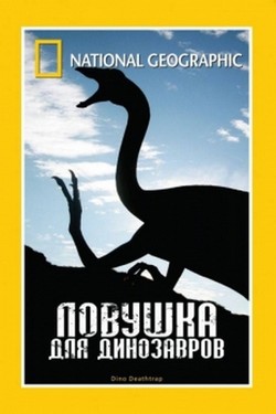 National Geographic. Ловушка для динозавров 