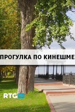 Прогулка по Кинешме