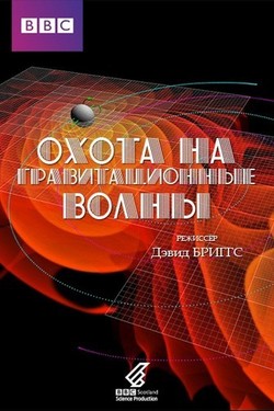 BBC: Охота на гравитационные волны