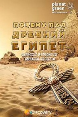 Discovery. Почему пал Древний Египет?