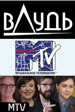 MTV. Главный канал нашего детства