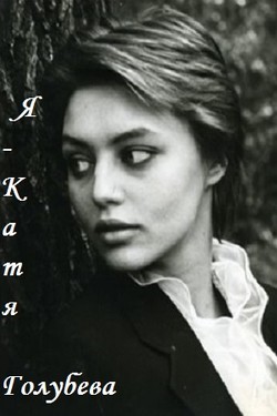 Я – Катя Голубева