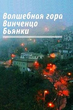 Волшебная гора Винченцо Бьянки