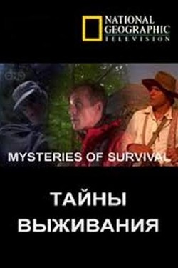 National Geographic. Тайны выживания