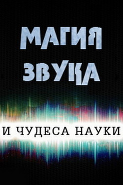 Магия звука и чудеса науки