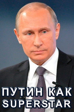 Путин как Superstar