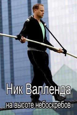 Ник Валленда на высоте небоскребов