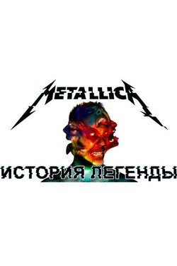 Metallica. История легенды