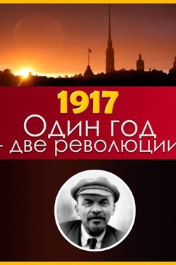 1917: Один год - две революции