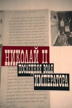 Николай II. Последняя воля императора