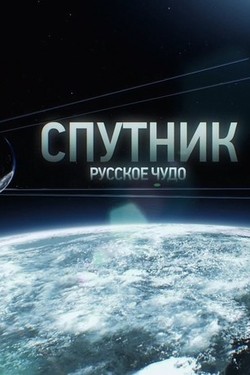 Спутник. Русское чудо