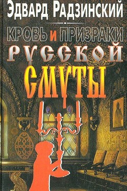 Эдвард Радзинский. Кровь и призраки русской смуты