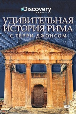 Удивительная история Рима с Терри Джонсом