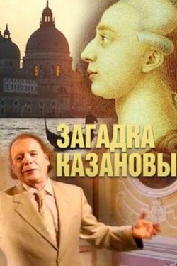 Эдвард Радзинский. Загадка Казановы