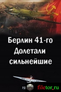 Берлин 41-го. Долетали сильнейшие