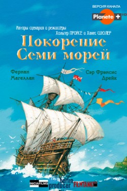 Покорение Семи морей