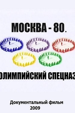 Москва 80