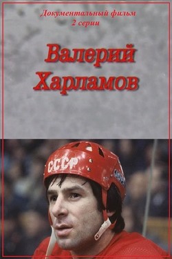 Валерий Харламов