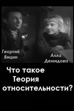 Что такое теория относительности