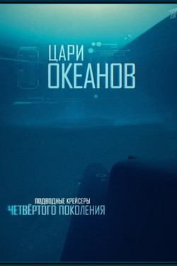 Цари океанов