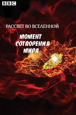 Рассвет во Вселенной. Момент сотворения мира