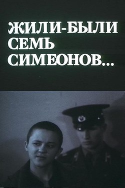 Жили-были «Семь Симеонов»