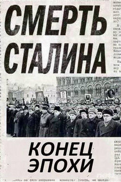 Смерть Сталина. Конец эпохи