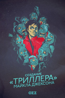 Создание «Триллера»