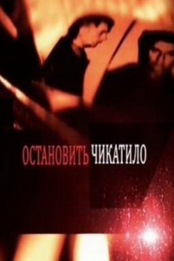 Остановить Чикатило